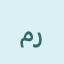 رائد جلال احمد محمد