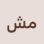 مجتبى  شهاب